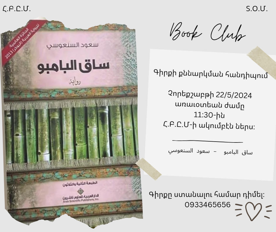 Book Discussion: "The Bamboo Stalk" by Saud Alsanousi